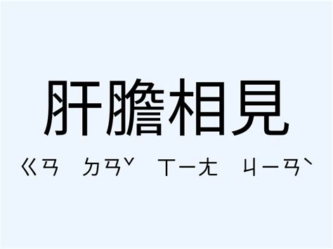 相見 意思|「相見」意思是什麼？相見造句有哪些？相見的解釋、用法、例句